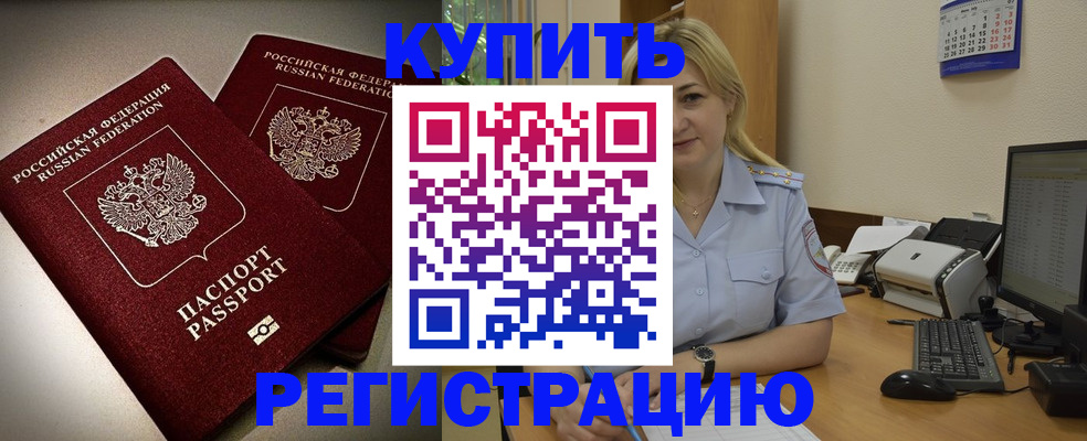 временная регистрация купить в Рудне